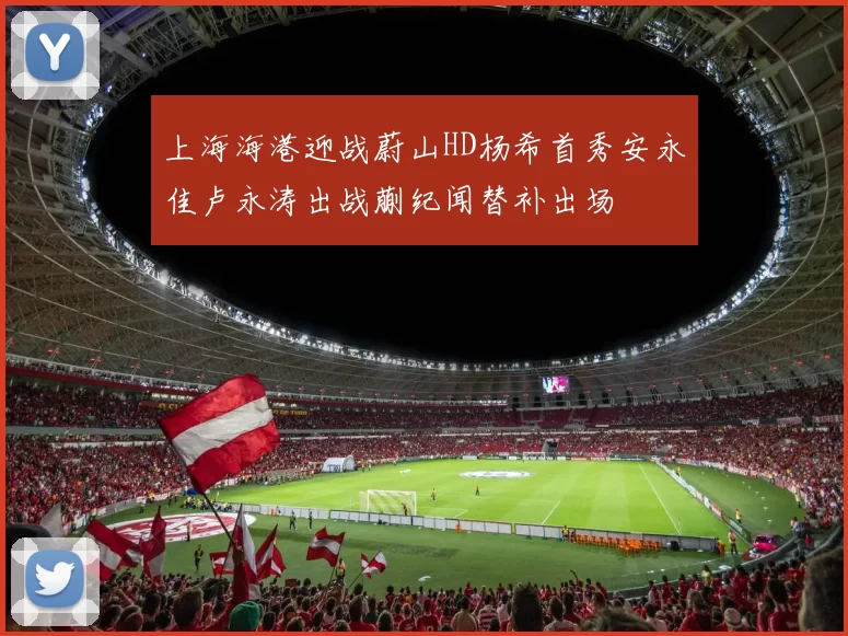 上海海港迎战蔚山HD杨希首秀安永佳卢永涛出战蒯纪闻替补出场