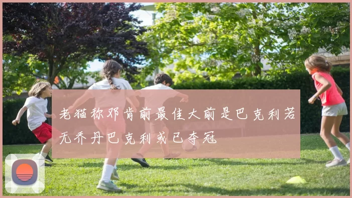 老猫称邓肯前最佳大前是巴克利若无乔丹巴克利或已夺冠