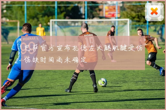 巴萨官方宣布孔德左大腿肌腱受伤伤缺时间尚未确定