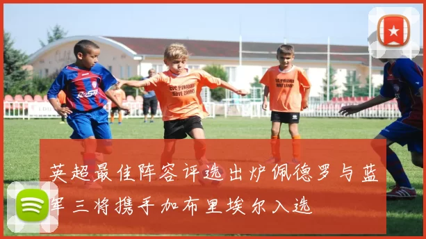 英超最佳阵容评选出炉佩德罗与蓝军三将携手加布里埃尔入选