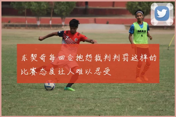 东契奇每回合抱怨裁判判罚这样的比赛态度让人难以忍受