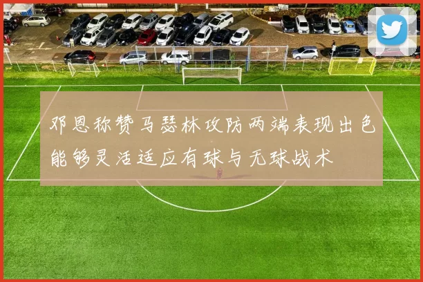 邓恩称赞马瑟林攻防两端表现出色能够灵活适应有球与无球战术